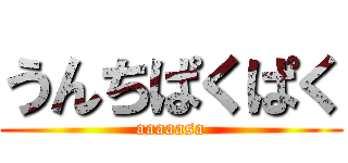 うんちぱくぱく (aaaaasa)