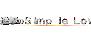 進撃のＳｉｍｐ ｌｅ Ｌｏｖｅ  (attack on titan)