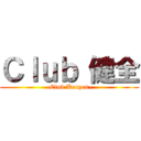 Ｃｌｕｂ 健全 (-Club Kenzen-)