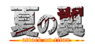 夏の翼 (attack on titan)