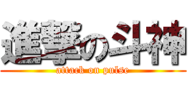 進撃の斗神 (attack on pulse)