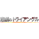 悲劇のトライアングル (KASA WA KIRAIYO)