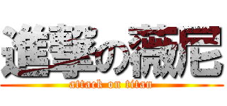 進撃の薇尼 (attack on titan)