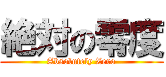 絶対の零度 (Absolutely Zero)