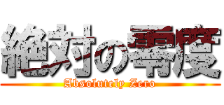 絶対の零度 (Absolutely Zero)