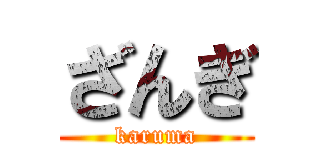 ざんぎ (karuma)
