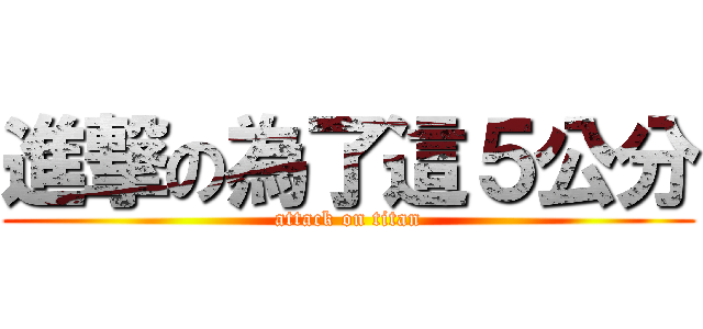 進撃の為了這５公分 (attack on titan)