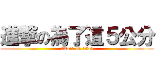 進撃の為了這５公分 (attack on titan)