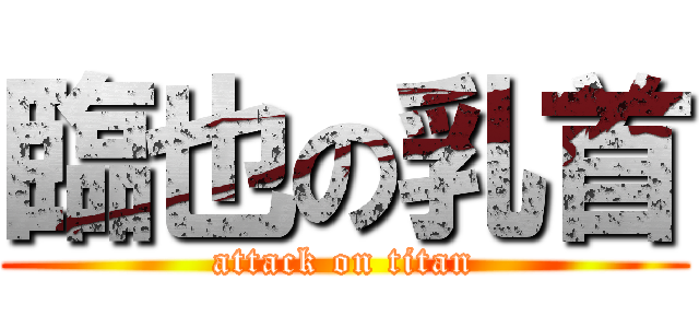 臨也の乳首 (attack on titan)