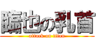 臨也の乳首 (attack on titan)