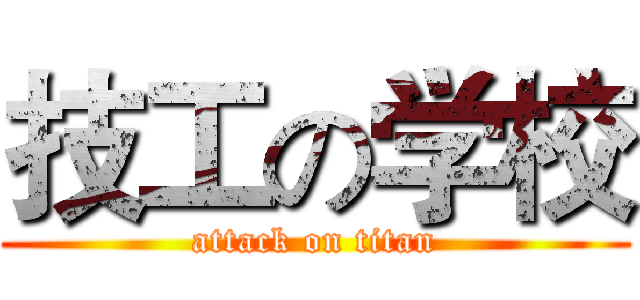 技工の学校 (attack on titan)
