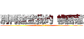 別再搶登我的 帳密惹 (attack on titan)