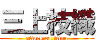 三上枝織 (attack on titan)