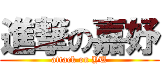 進撃の嘉妤 (attack on YU)