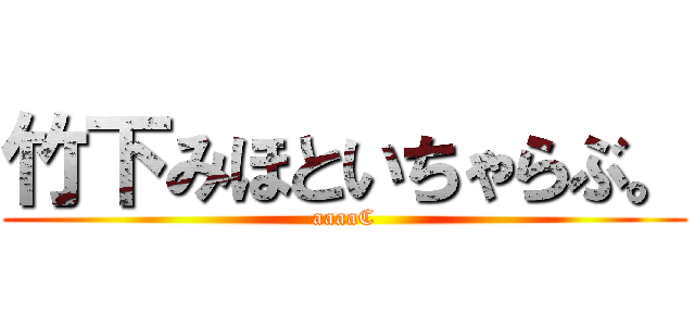 竹下みほといちゃらぶ。 (aaaaC)