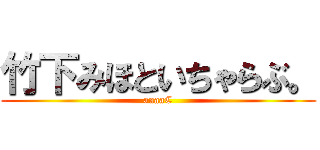 竹下みほといちゃらぶ。 (aaaaC)
