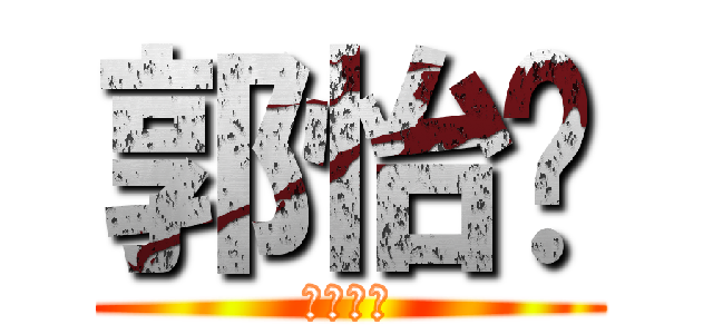 郭怡婷 (廣技二忠)