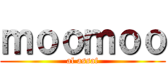 ｍｏｏｍｏｏ (al assaf)