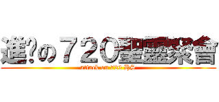 進擊の７２０聖靈聚會 (attack on 720 HS)