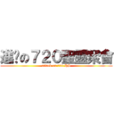 進擊の７２０聖靈聚會 (attack on 720 HS)