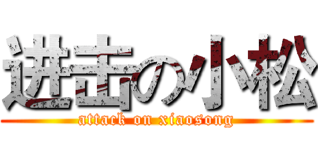 进击の小松 (attack on xiaosong)