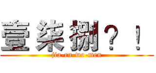 壹 柒 捌 ？！ (jia-ru-wo-men)