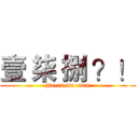 壹 柒 捌 ？！ (jia-ru-wo-men)