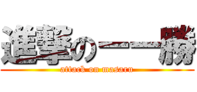 進撃のーー勝 (attack on masaru)