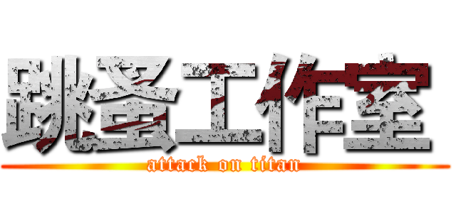 跳蚤工作室  (attack on titan)