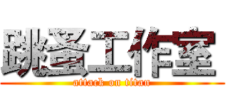 跳蚤工作室  (attack on titan)