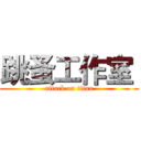 跳蚤工作室  (attack on titan)