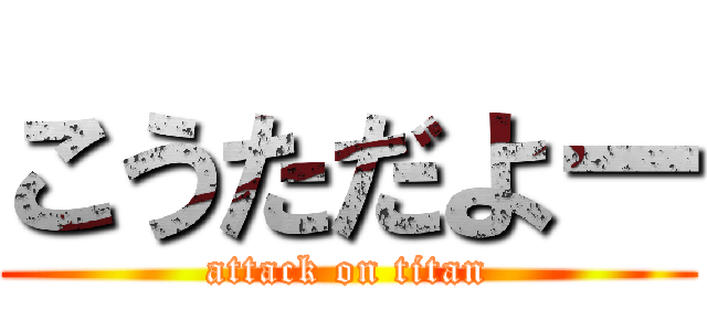 こうただよー (attack on titan)