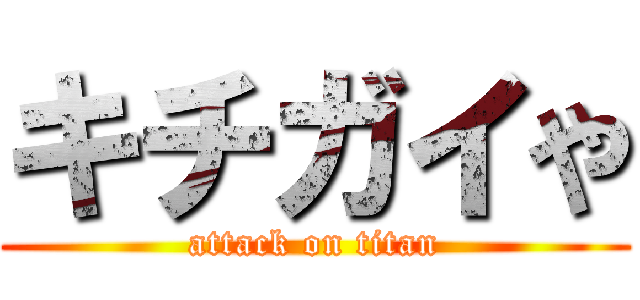 キチガイや (attack on titan)