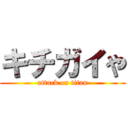 キチガイや (attack on titan)