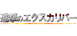 進撃のエクスカリバー (attack on titan)