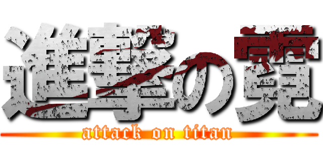進撃の霓 (attack on titan)