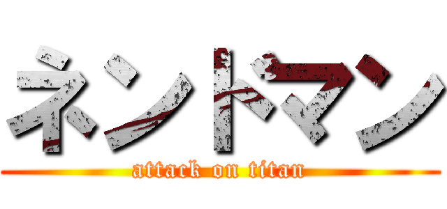 ネンドマン (attack on titan)