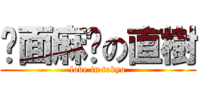颜面麻痹の直樹 (love in tokyo)