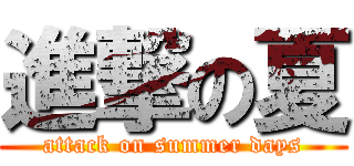 進撃の夏 (attack on summer days)