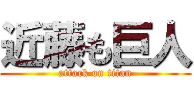 近藤も巨人 (attack on titan)