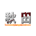 秋 田 (Kanaashi agriculture)