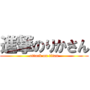 進撃のりかさん (attack on titan)