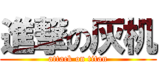 進撃の灰机 (attack on titan)