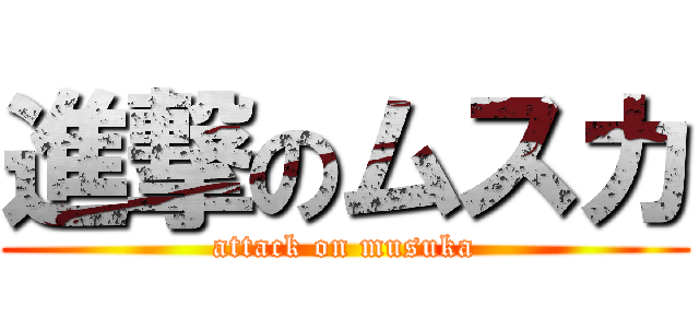 進撃のムスカ (attack on musuka)
