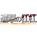 進撃の杠杠 (attack on titan)