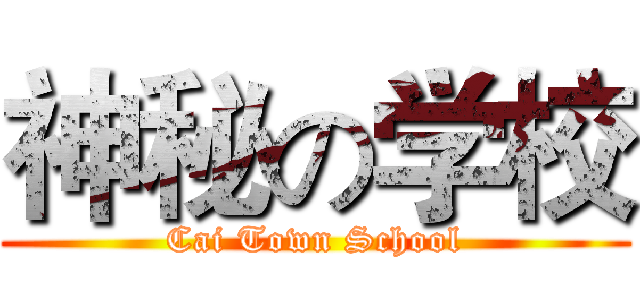 神秘の学校 (Cai Town School)