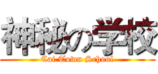 神秘の学校 (Cai Town School)