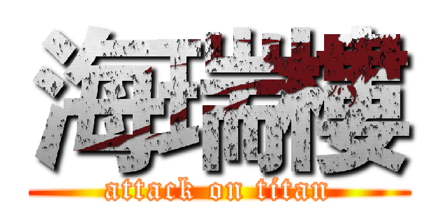 海瑞樓 (attack on titan)