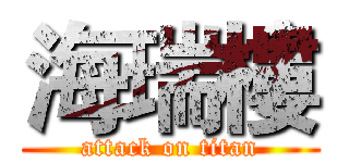 海瑞樓 (attack on titan)