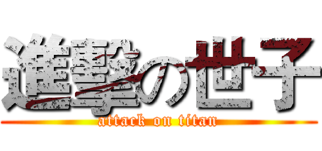 進擊の世子 (attack on titan)
